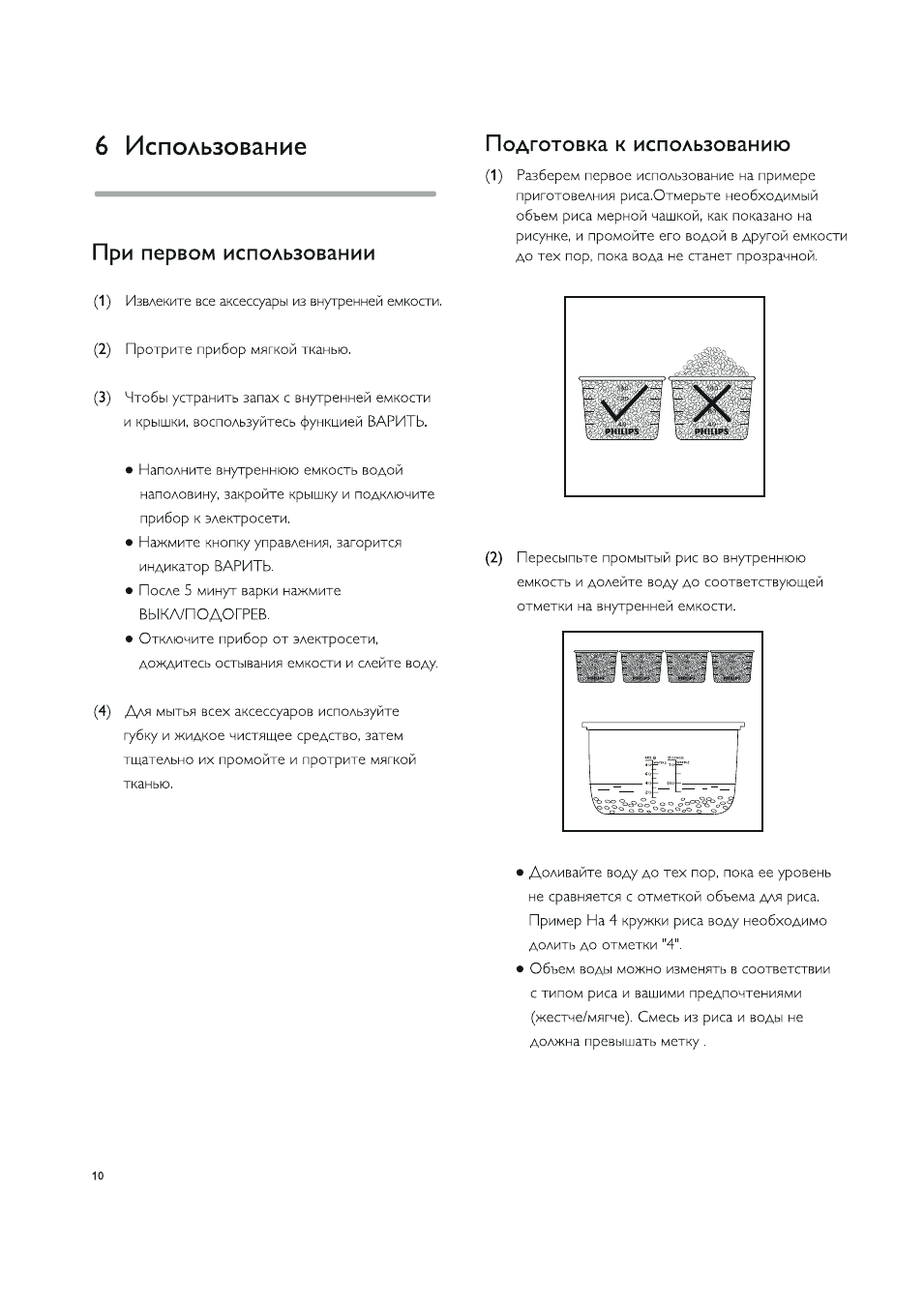 6 использование, При первом использовании, Подготовка к использованию