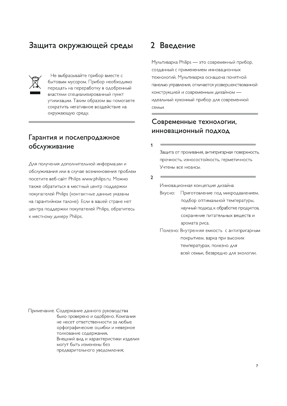 Гарантия и послепродажное обслуживание, Современные технологии, инновационный подход, Защита окружающей среды 2 введение