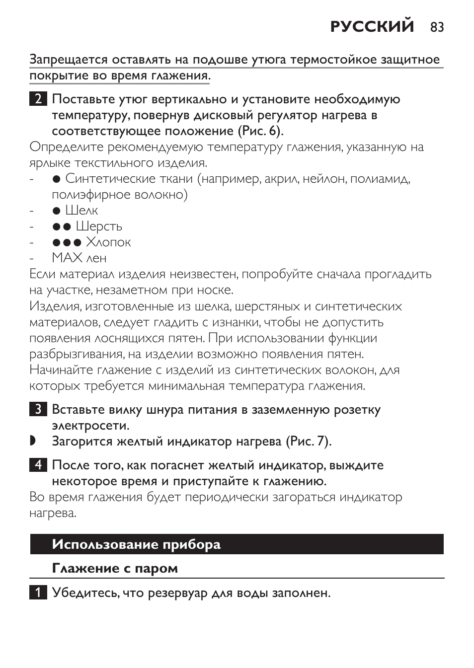 Использование прибора, Глажение с паром