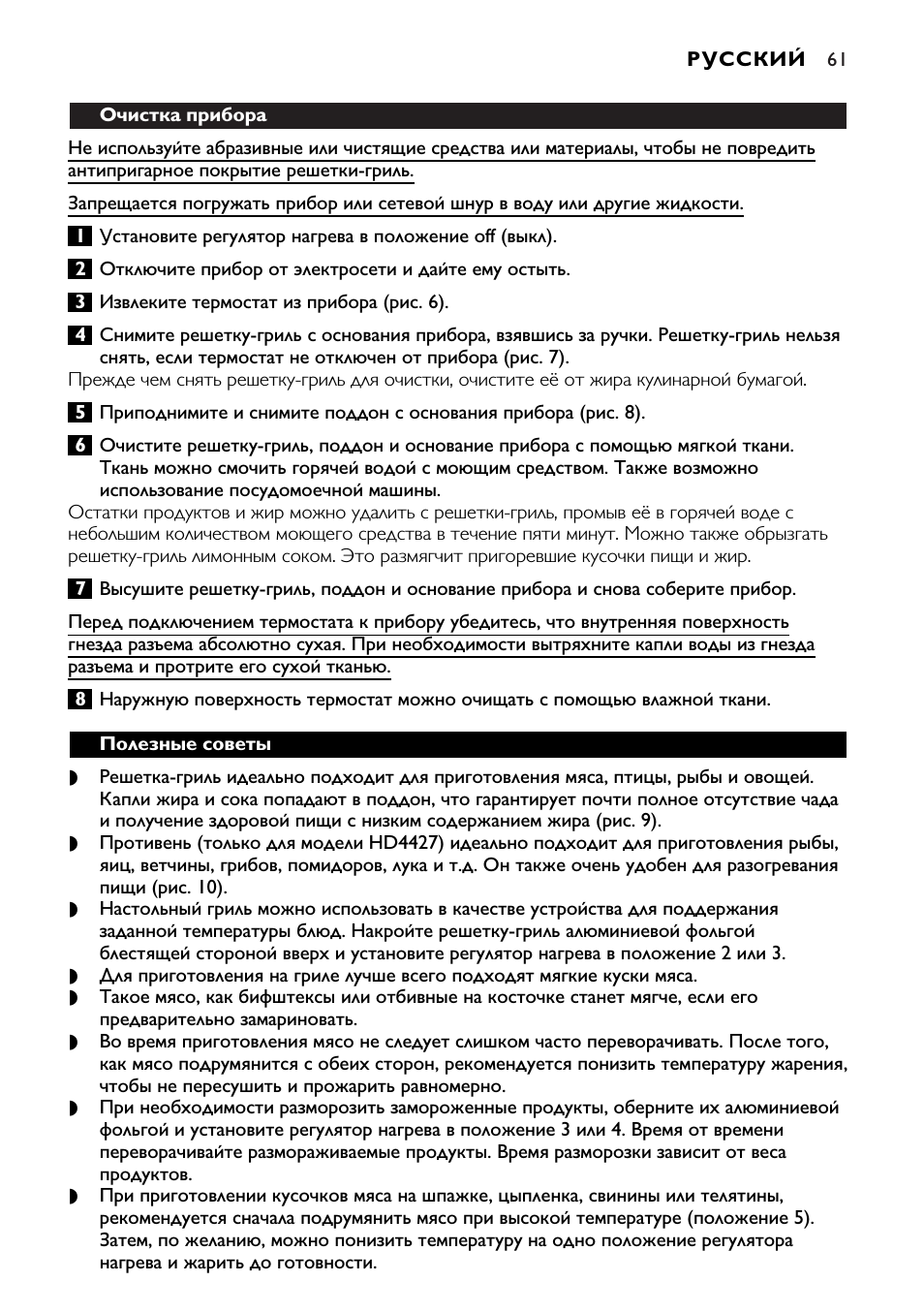 Очистка прибора Не используйте абразивные или чистящие сред...