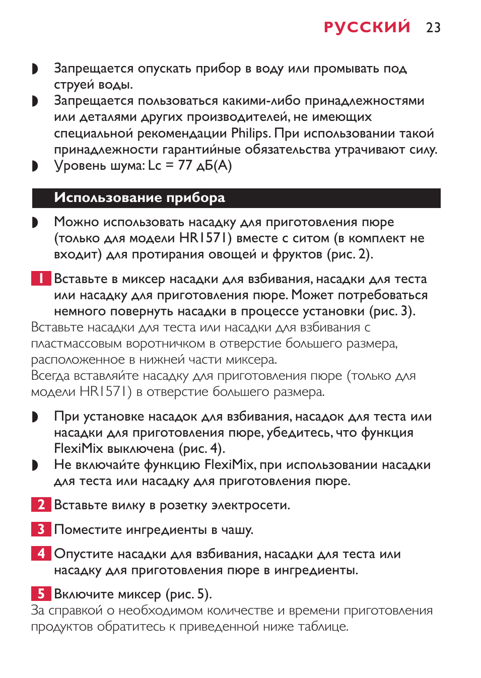 Запрещается опускать прибор в воду или промывать подструей...