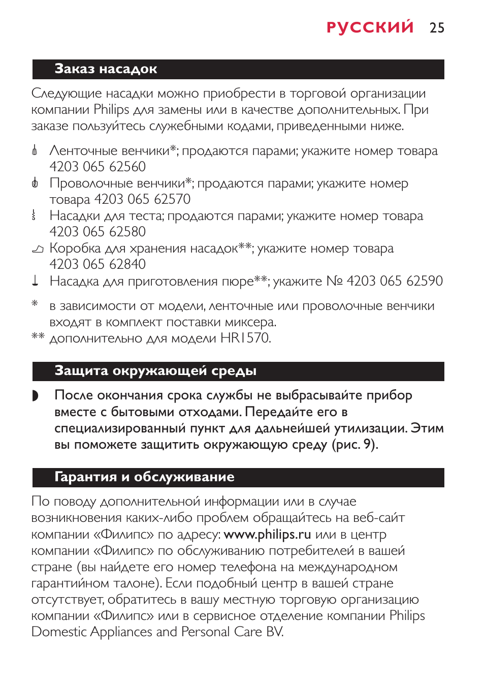 Заказ насадок Следующие насадки можно приобрести в торговой...