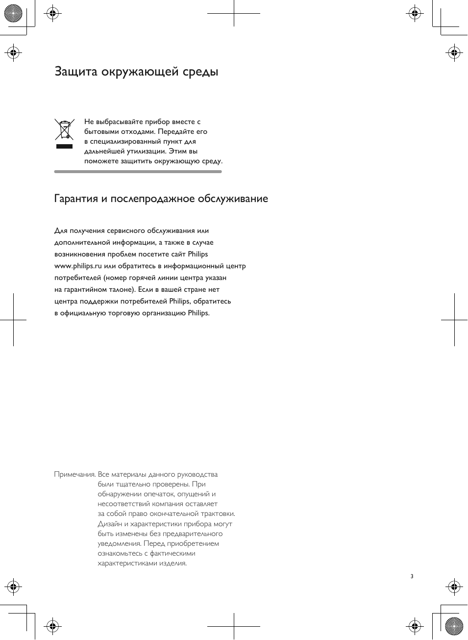 Защита окружающей среды, Гарантия и послепродажное обслуживание