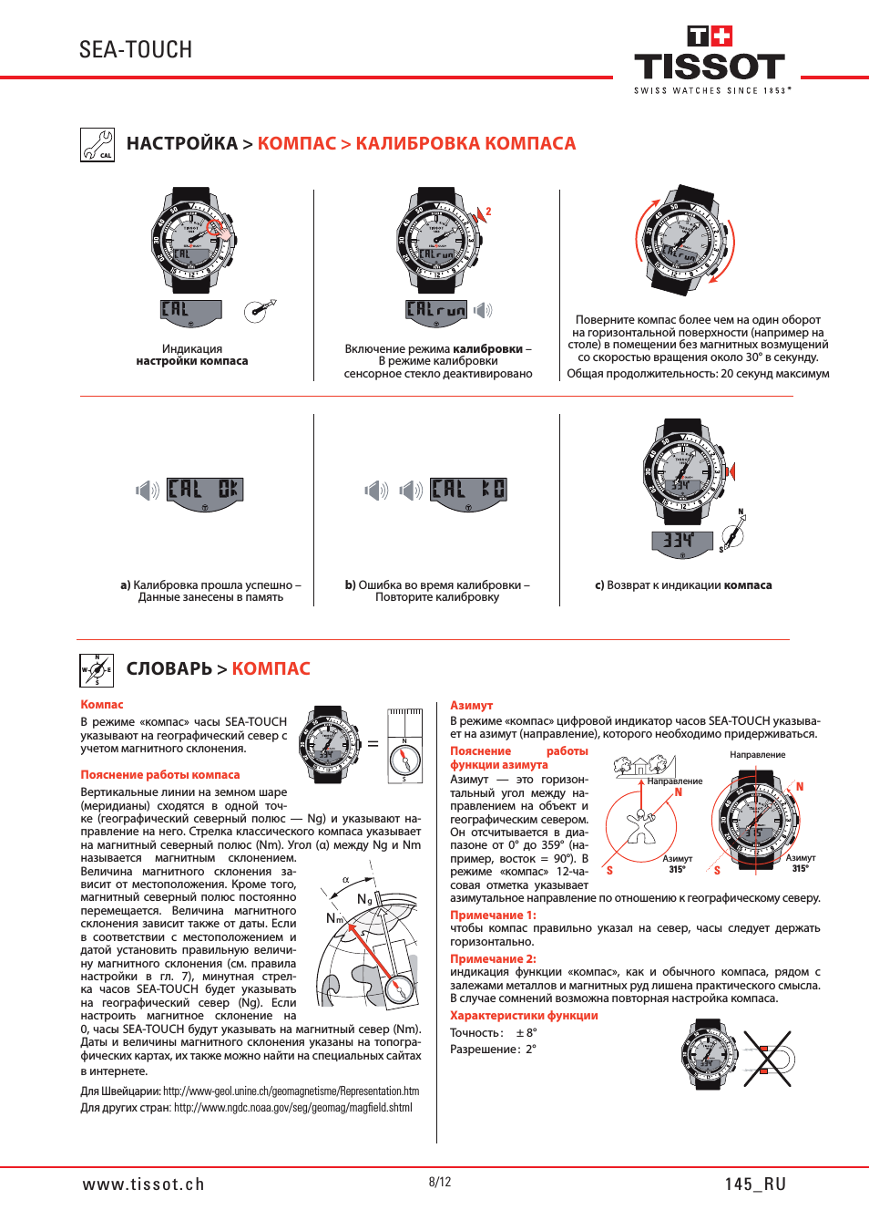 Sea-touch, Настройка ></noscript> компас > калибровка компаса, Словарь > компас» loading=»lazy»></p>
<div class=