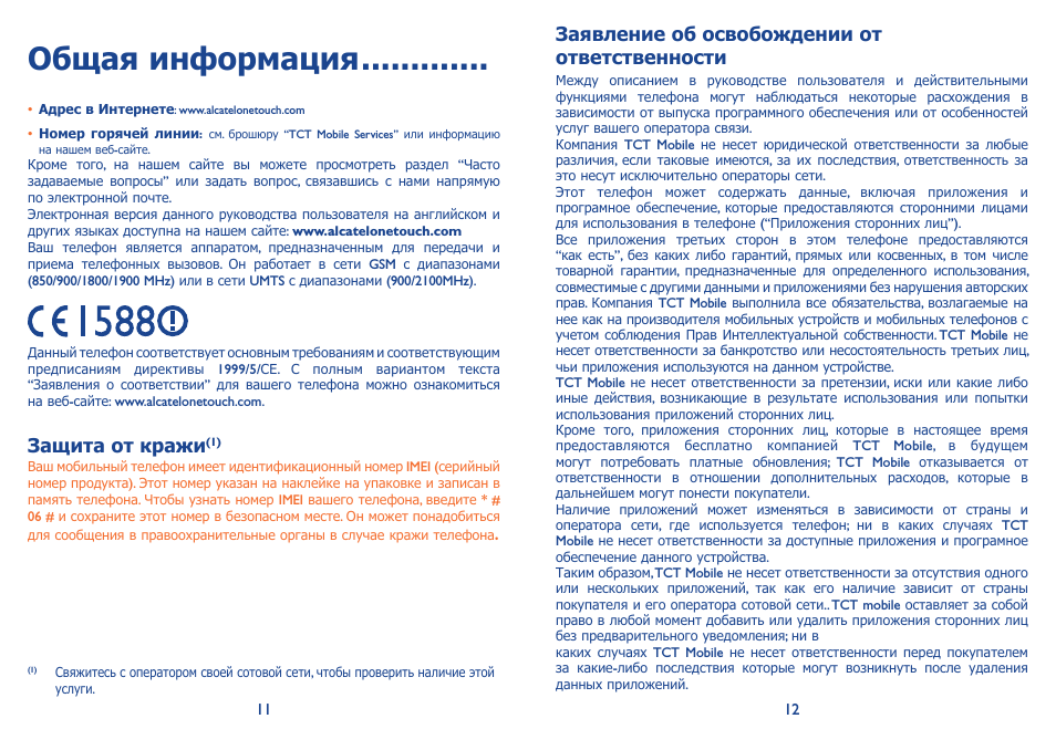 Общая информация, Защита от кражи, Заявление об освобождении от ответственности