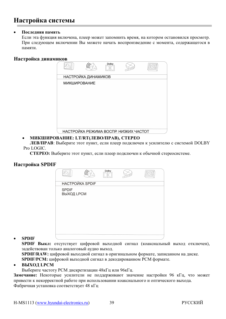 Последняя память, Микширование: ет/пт(лево/прав), стерео, Spdif