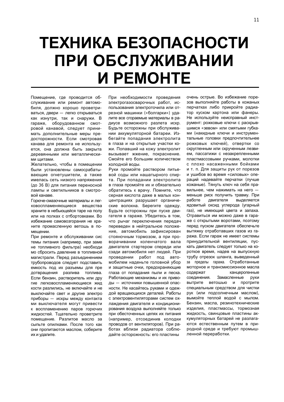 Техника безопасности, При обслуживании, Иремонте