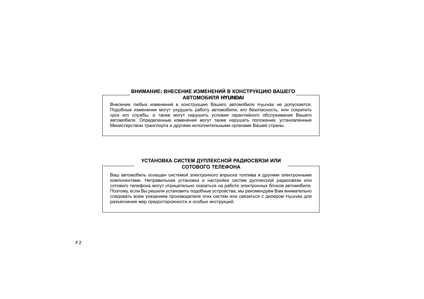 Внесение любых изменений в конструкцию Вашего автомобиля Hy...