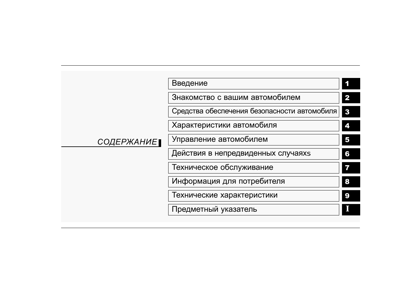 Введение Знакомство с вашим автомобилем Средства обеспечени...