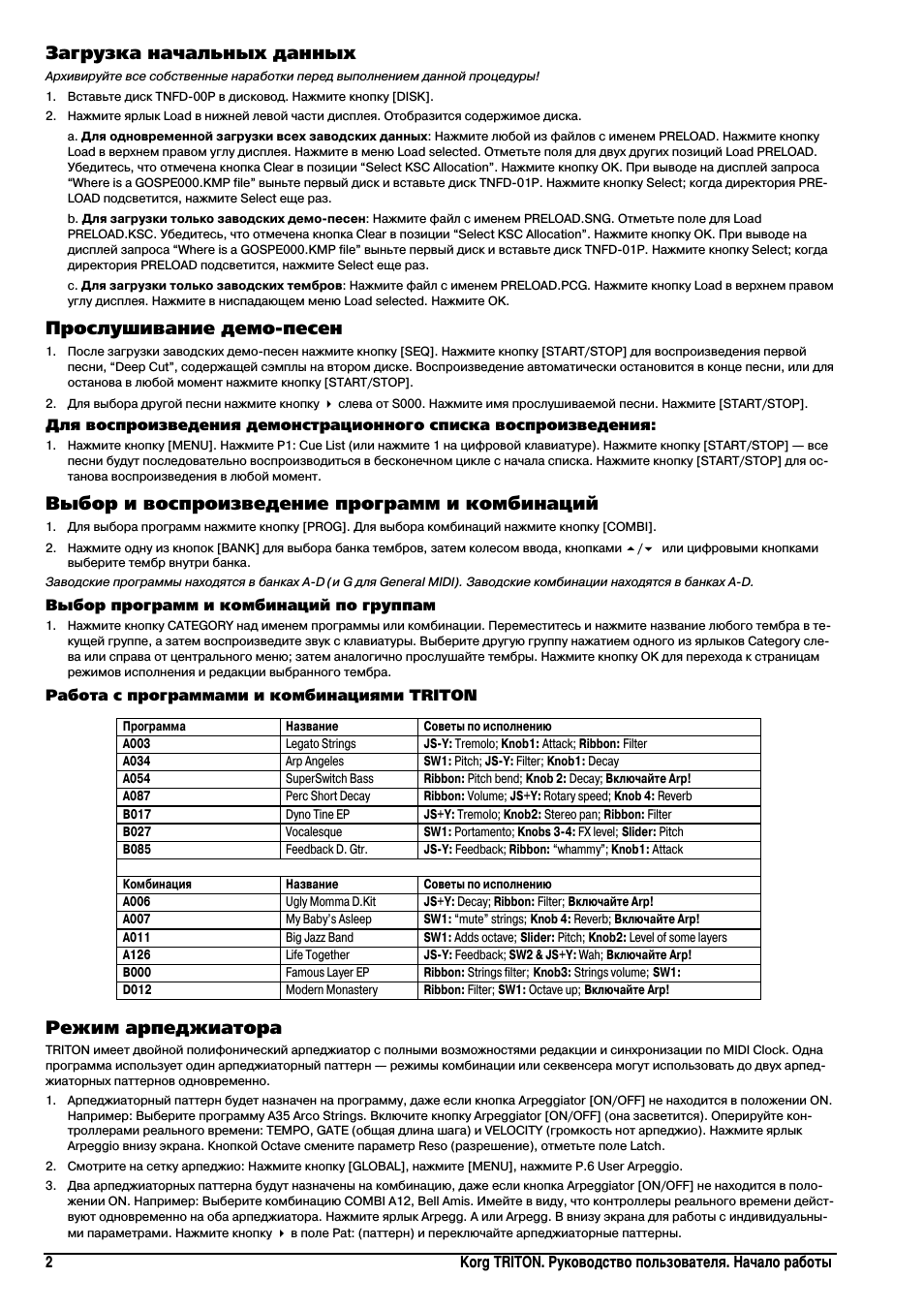 Загрузка начальных данных, Прослушивание демо песен, Выбор и воспроизведение программ и комбинаций