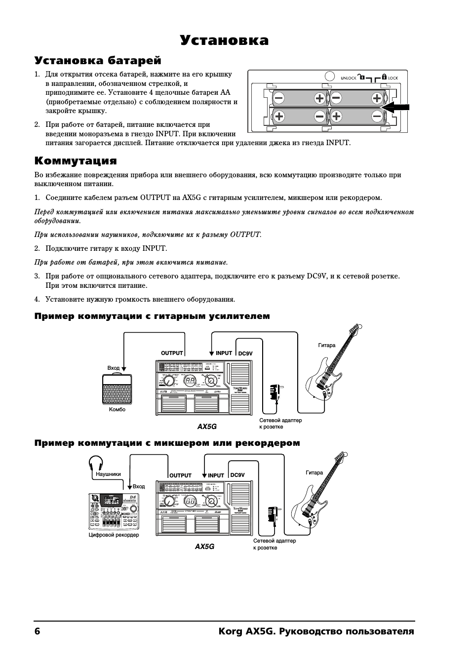 Установка, Установка батарей, Коммутация