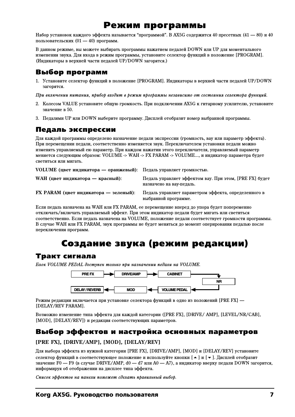 Режим программы, Создание звука (режим редакции), Выбор программ