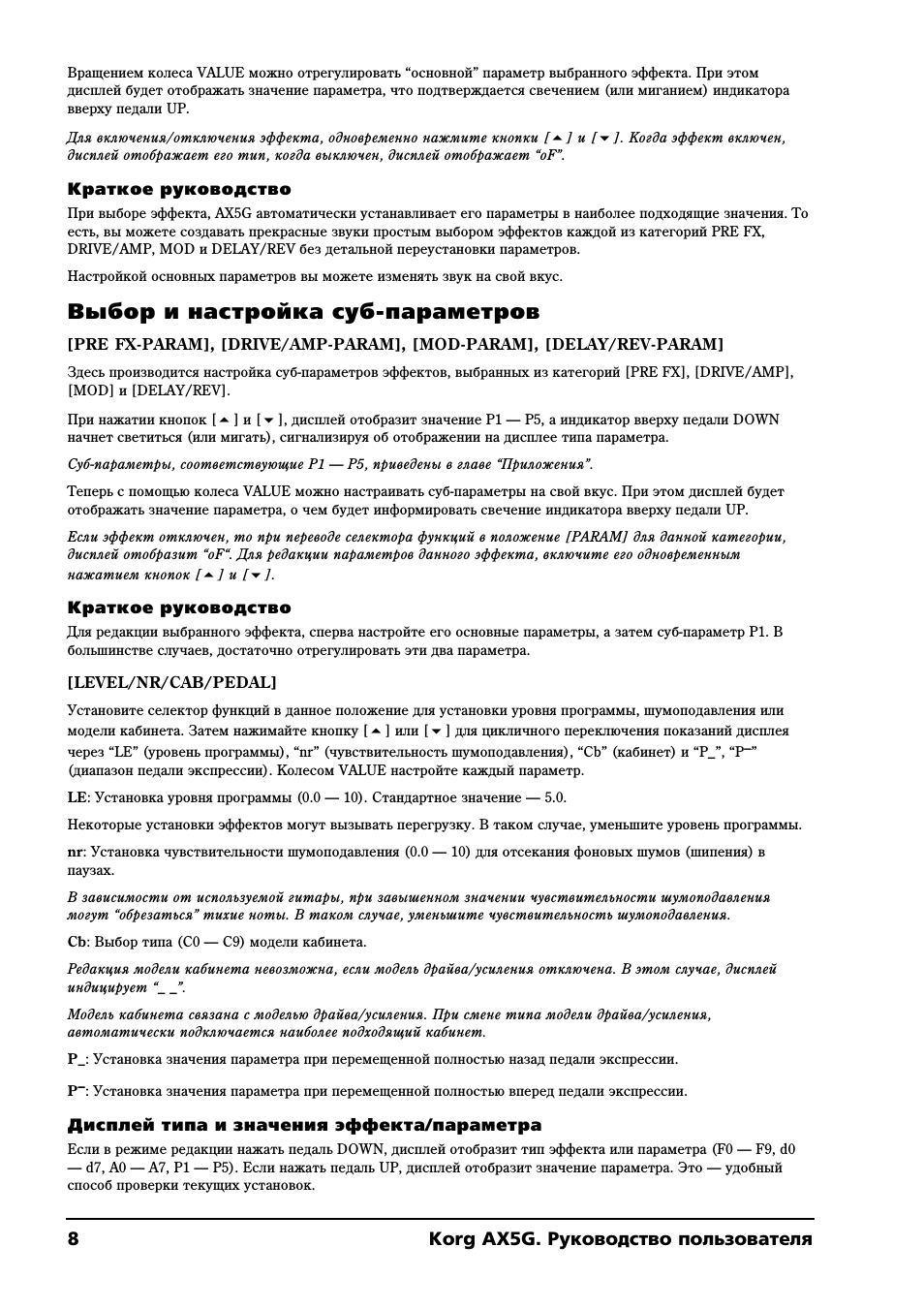 Выбор и настройка суб параметров, 8korg ax5g. руководство пользователя