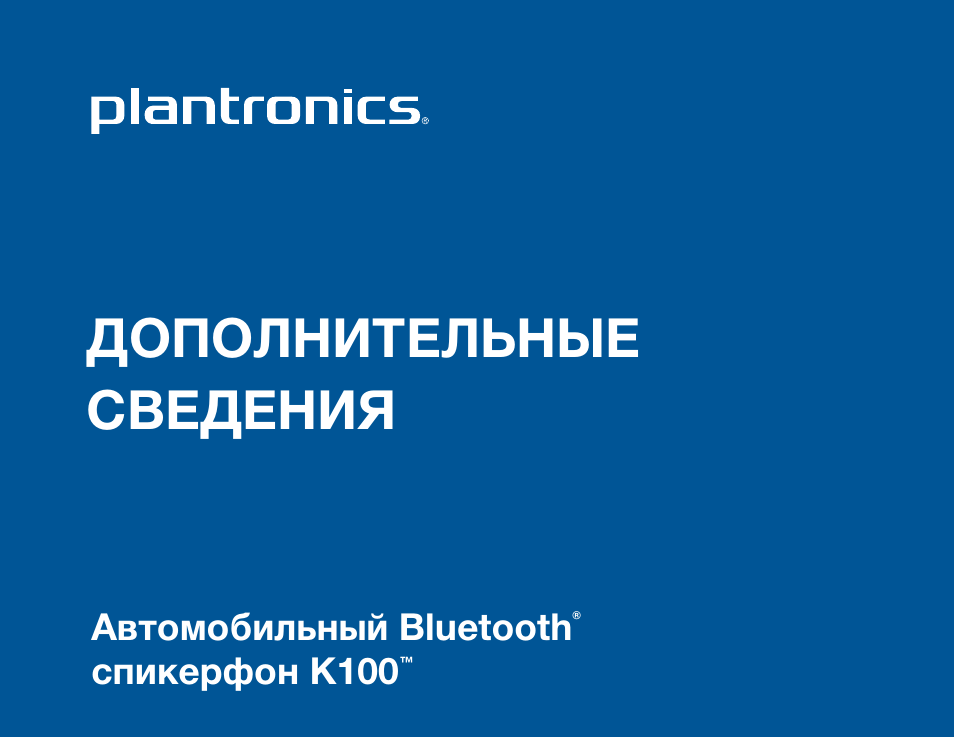 ДОПОЛНИТЕЛЬНЫЕСВЕДЕНИЯ Автомобильный Bluetooth...