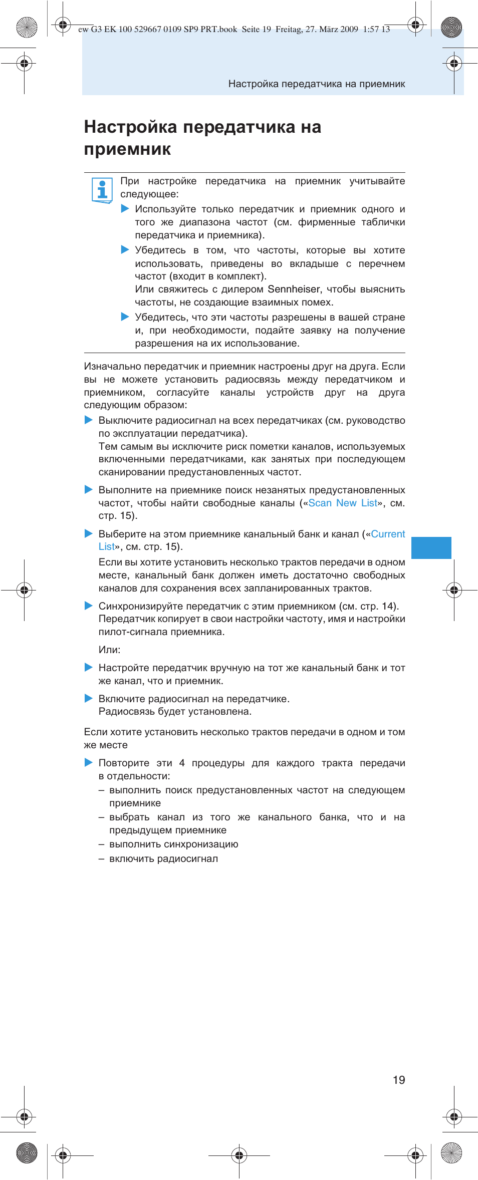 Настройка передатчика на приемник