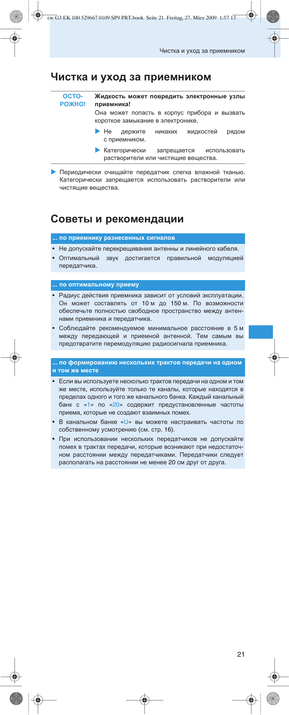Чистка и уход за приемником, Советы и рекомендации