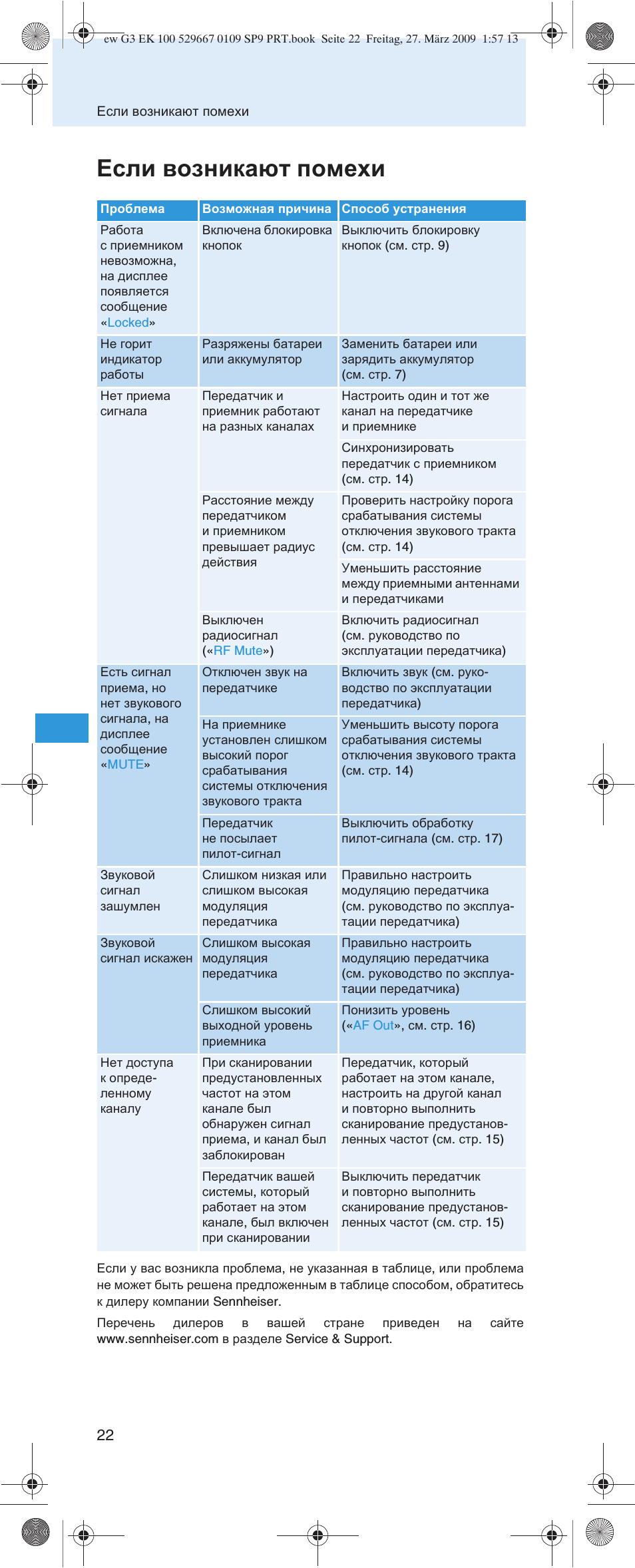 Если возникают помехи