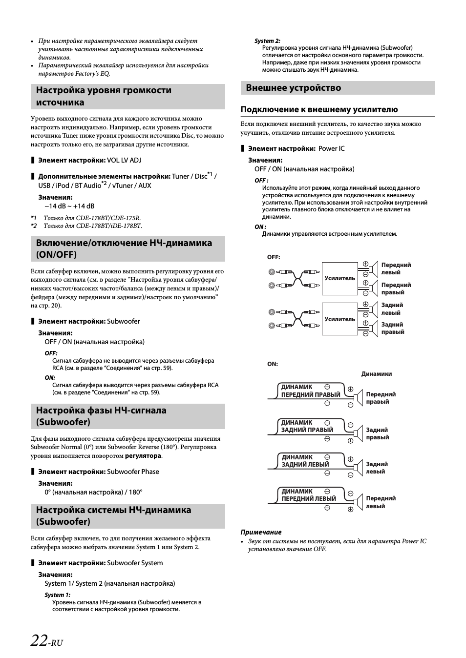 Настройка уровня громкости источника, Включение/отключение нч-динамика (on/off), Настройка фазы нч-сигнала (subwoofer)