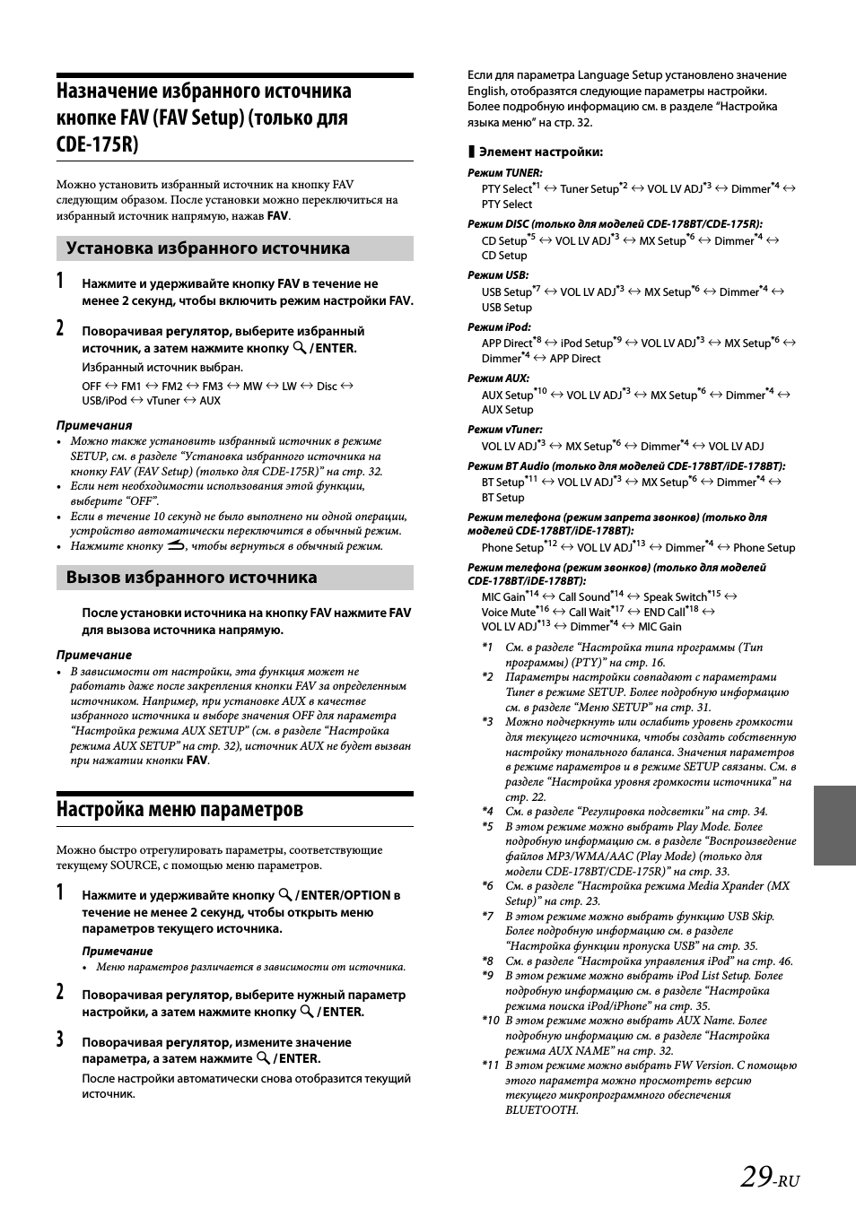 Установка избранного источника, Вызов избранного источника, Настройка меню параметров