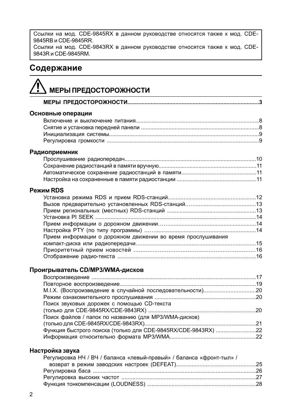 RX в данном руководстве относятся также к мод. CDE...
