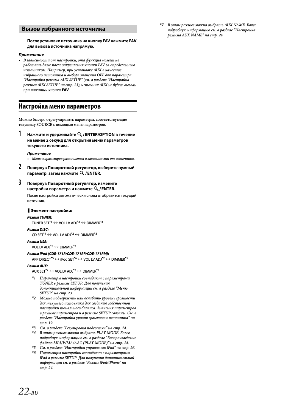 Вызов избранного источника, Настройка меню параметров