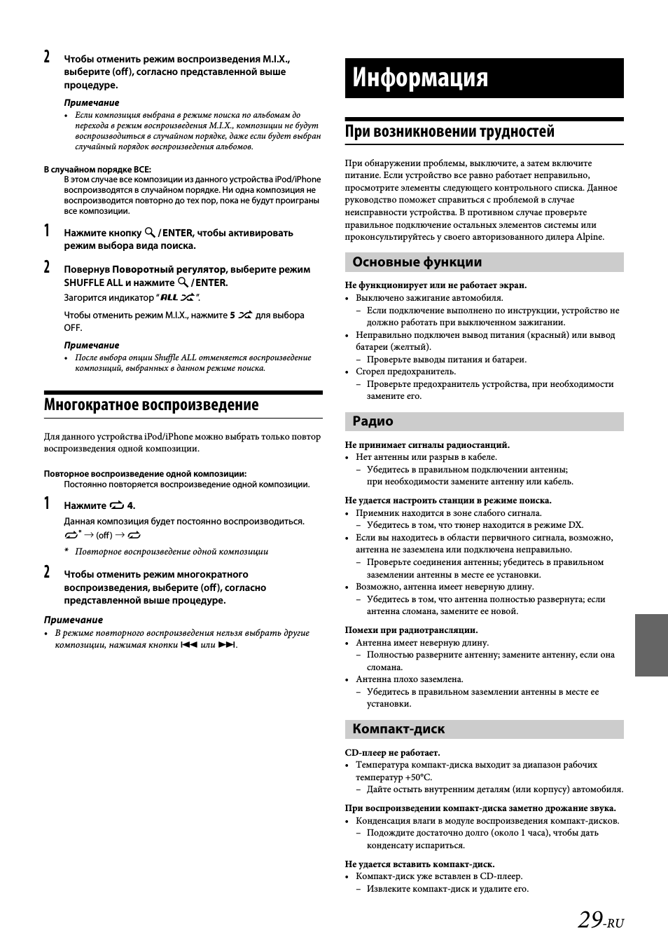 Многократное воспроизведение, Информация, При возникновении трудностей