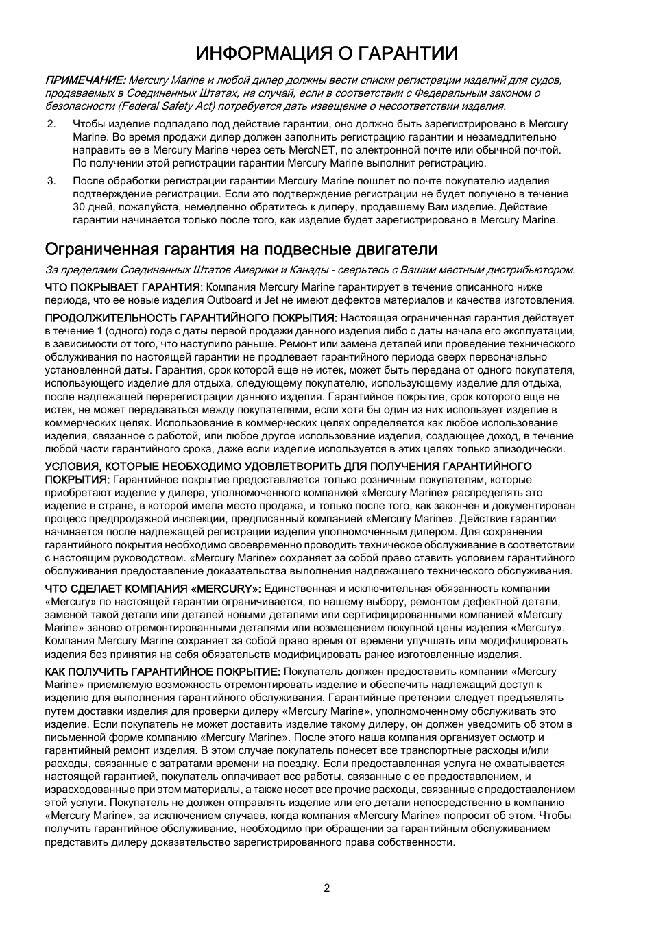Ограниченная гарантия на подвесные двигатели, Информация о гарантии