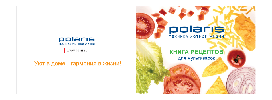 Т Е Х Н И К А У Ю Т Н О Й Ж И З Н И I www.polar.ru Уют в дом...