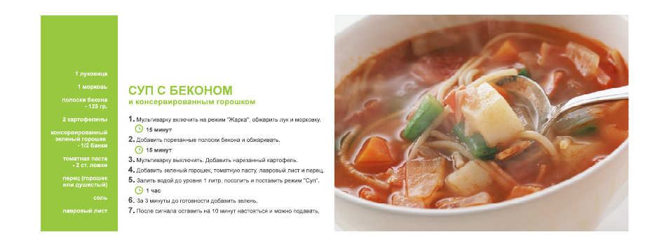 И консервированным горошком, Суп с беконом