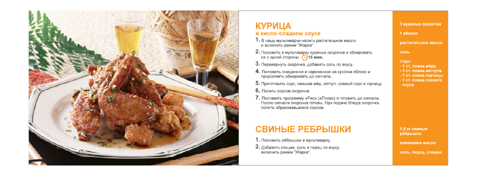 В кисло-сладком соусе, Курица, Свиные ребрышки
