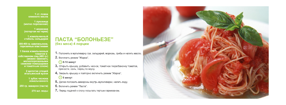 Без мяса) 4 порции, Паста “болоньезе