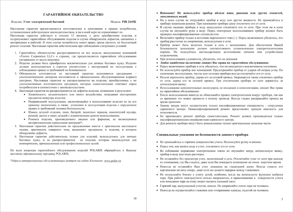 Изделие: утюг электрический бытовой, Специальные указания по безопасности прибора