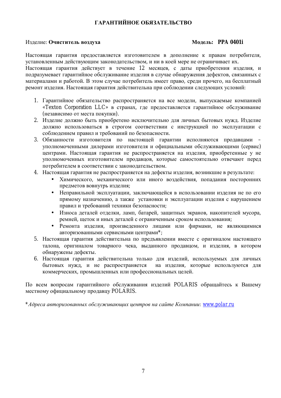 ГАРАНТИЙНОЕ ОБЯЗАТЕЛЬСТВО Изделие: Очиститель воздуха Модел...