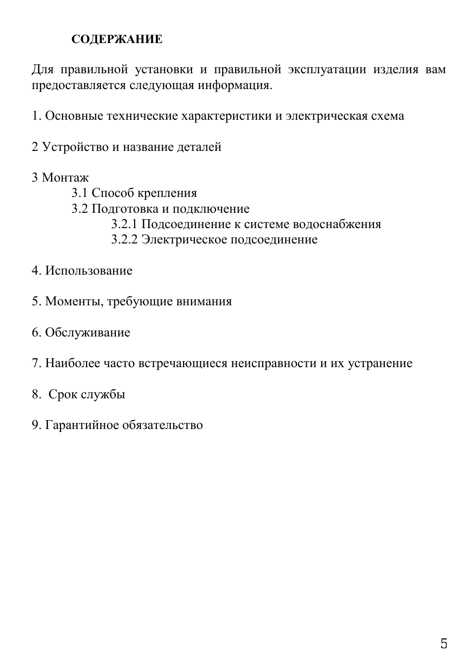 СОДЕРЖАНИЕ Для правильной установки и правильной эксплуатац...
