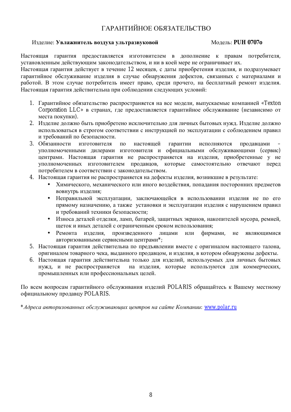 ГАРАНТИЙНОЕ ОБЯЗАТЕЛЬСТВО Изделие: Увлажнитель воздуха ульт...