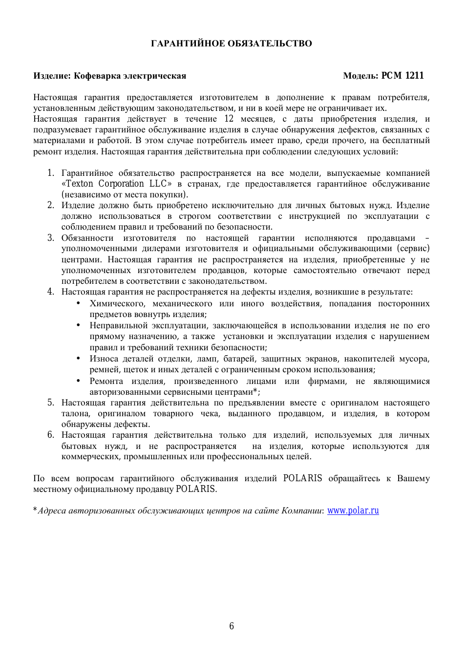 ГАРАНТИЙНОЕ ОБЯЗАТЕЛЬСТВО Изделие: Кофеварка электрическая...