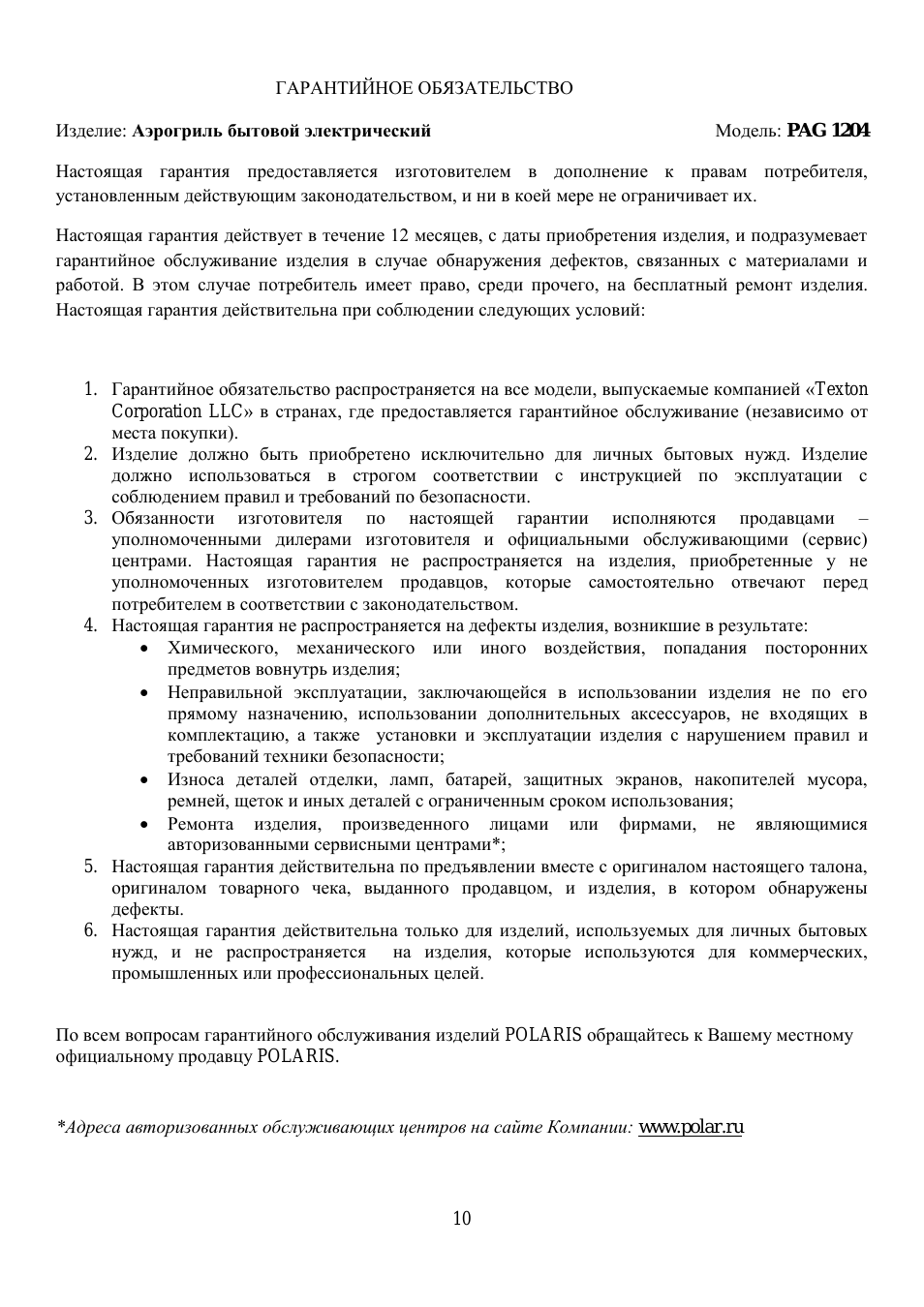 ГАРАНТИЙНОЕ ОБЯЗАТЕЛЬСТВО Изделие: Аэрогриль бытовой электр...