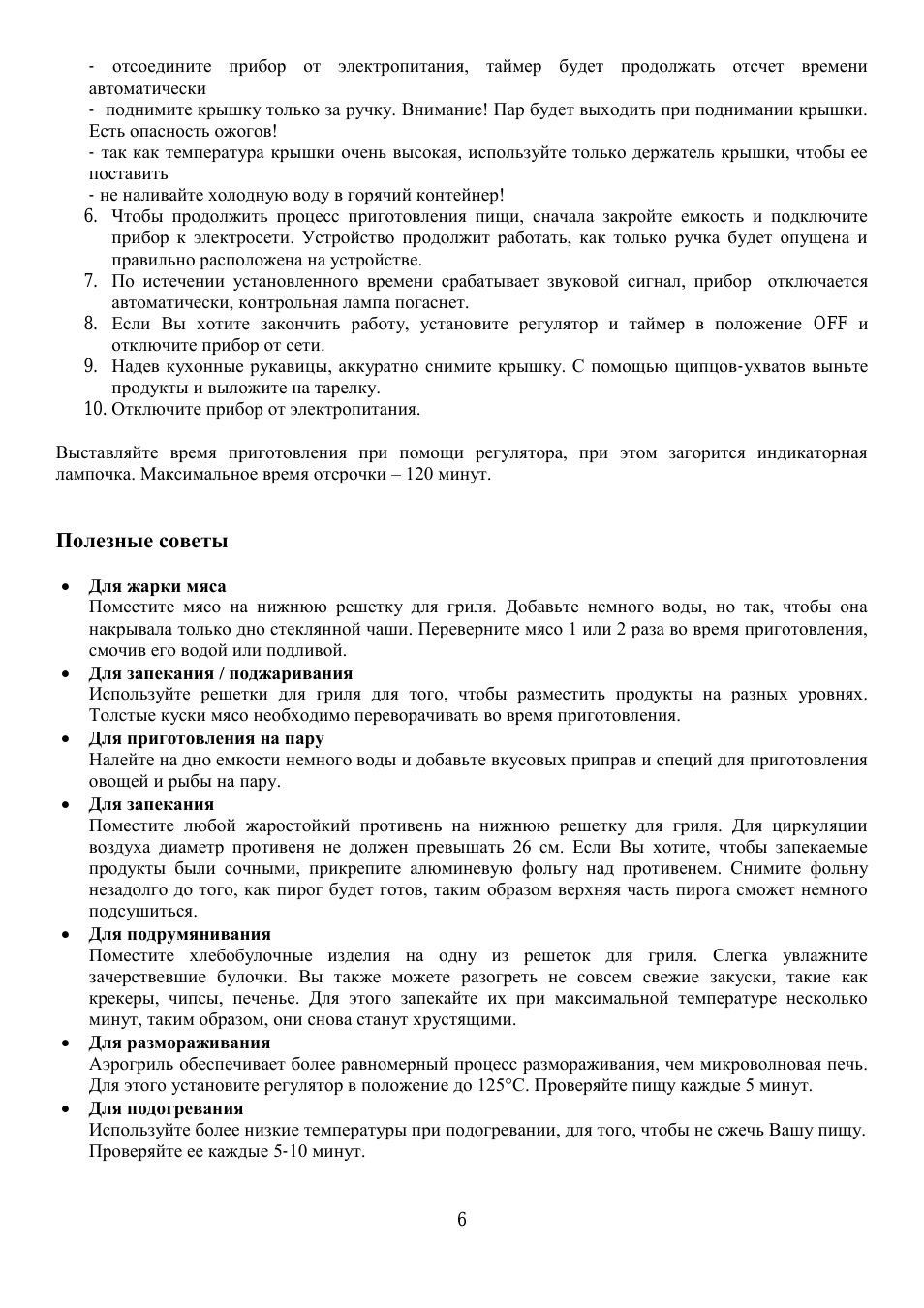 отсоедините прибор от электропитания, таймер будет продолжа...