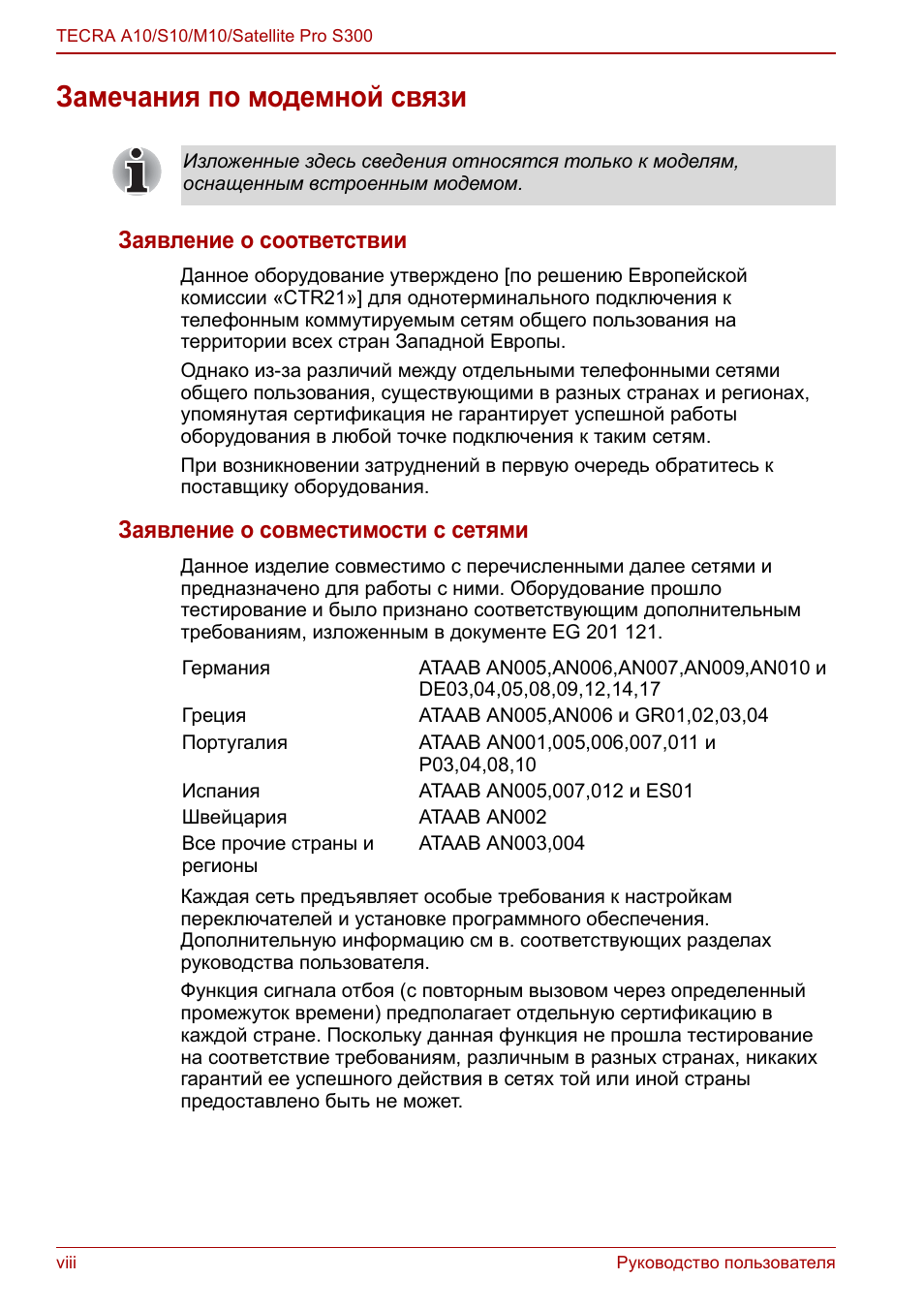 Замечания по модемной связи, Заявление о соответствии, Заявление о совместимости с сетями