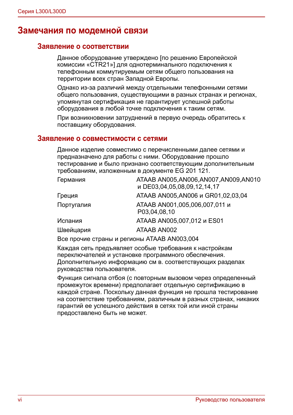Замечания по модемной связи, Заявление о соответствии, Заявление о совместимости с сетями