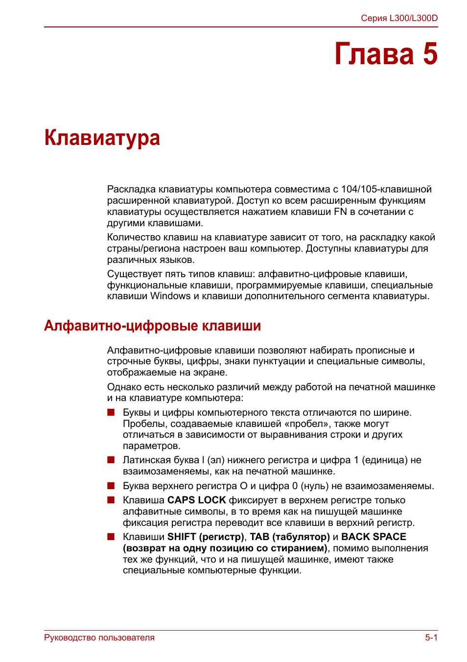 Глава 5 - клавиатура, Алфавитно-цифровые клавиши, Глава 5