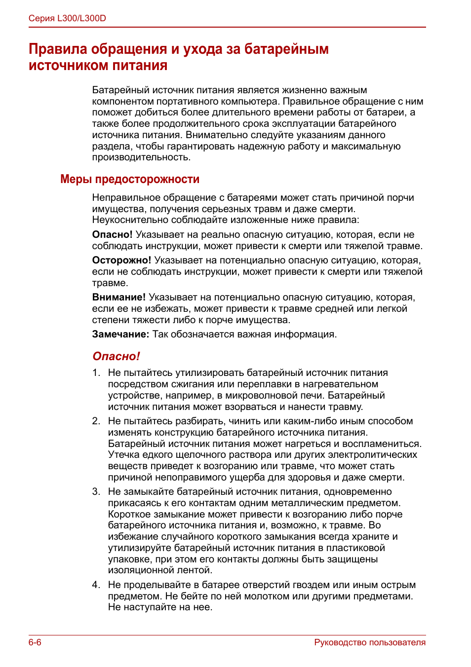 Правила обращения и ухода за батарейным, Источником питания -6, Меры предосторожности