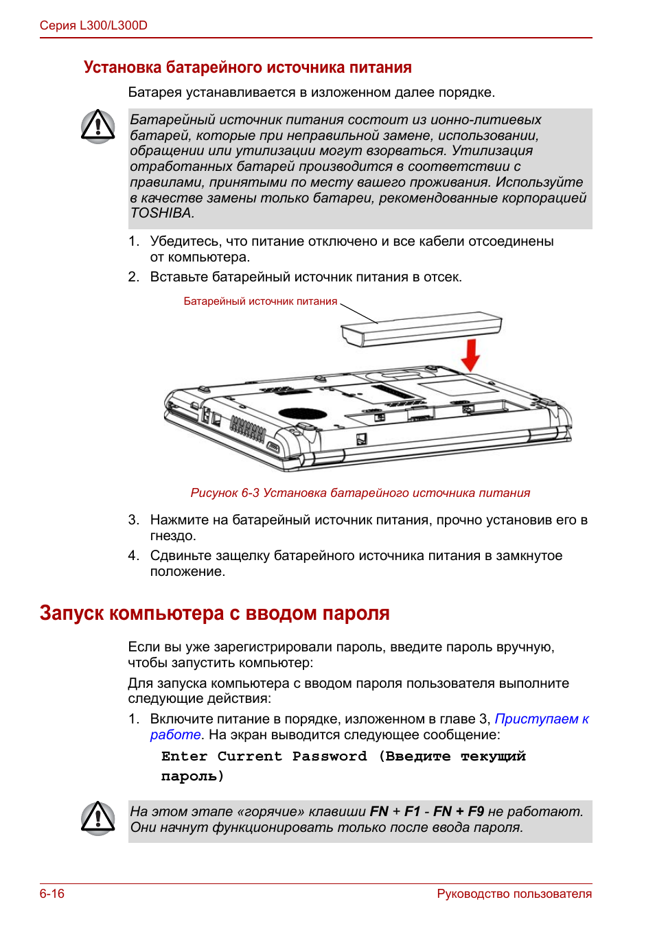 Запуск компьютера с вводом пароля, Запуск компьютера с вводом пароля -16, Установка батарейного источника питания