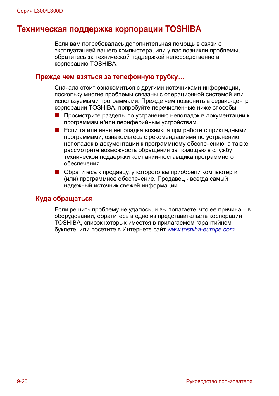 Техническая поддержка корпорации toshiba, Техническая поддержка корпорации toshiba -20, Прежде чем взяться за телефонную трубку