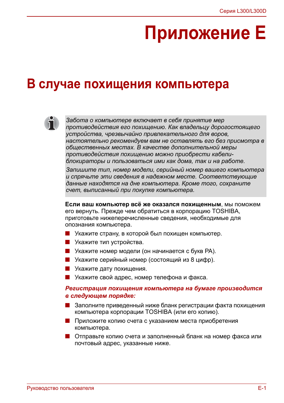 Приложение e - в случае похищения компьютера, Приложение e, В случае похищения компьютера