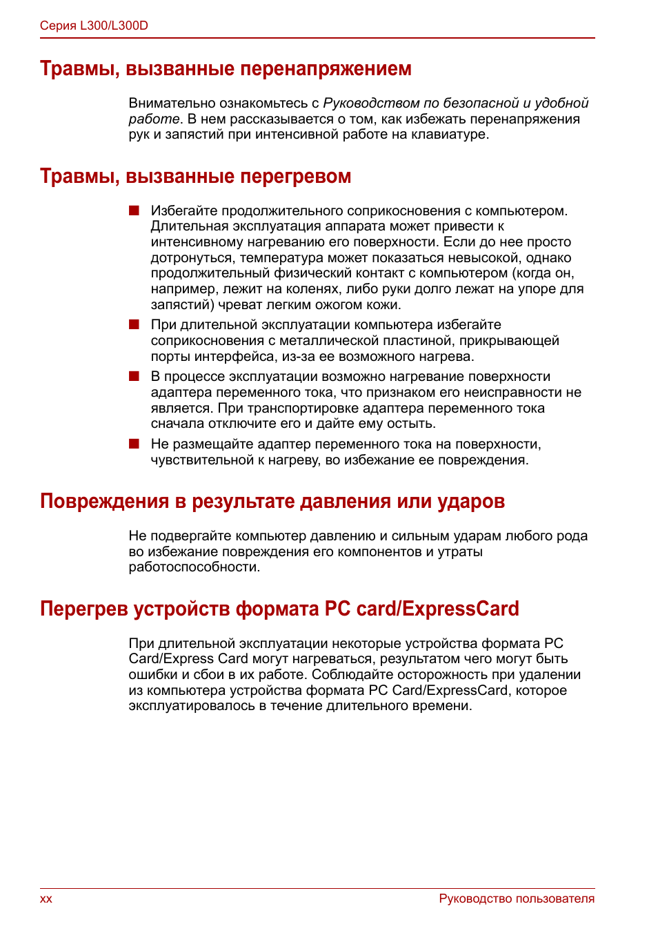 Травмы, вызванные перенапряжением, Травмы, вызванные перегревом, Повреждения в результате давления или ударов