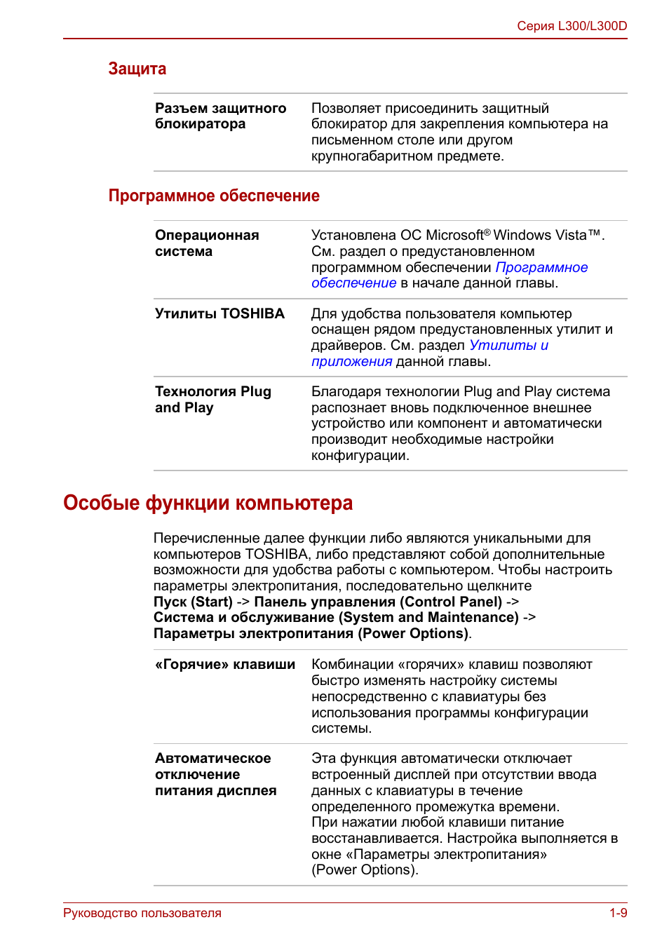 Особые функции компьютера, Особые функции компьютера -9, Защита программное обеспечение