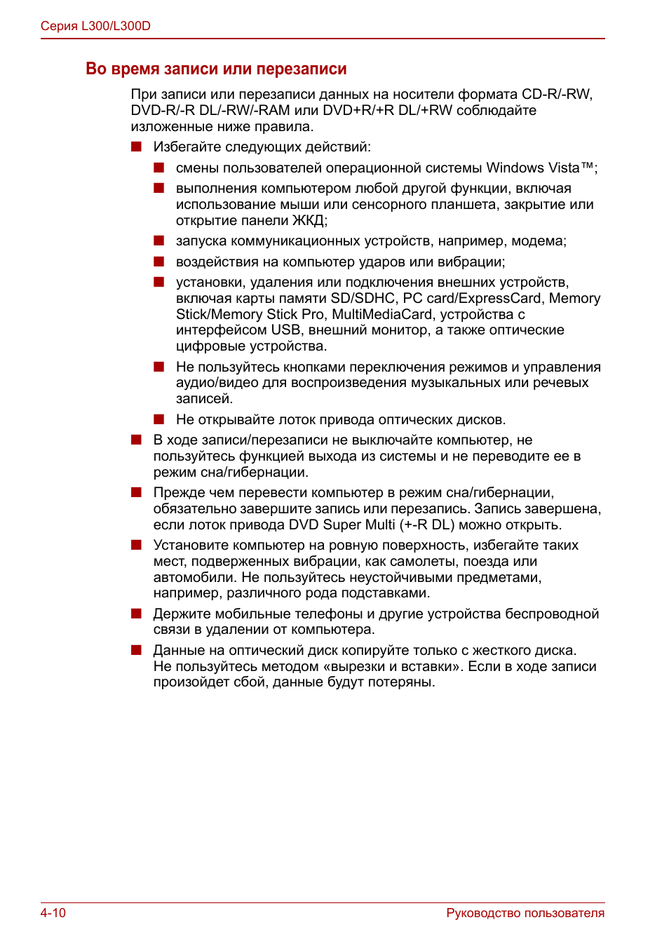 Во время записи или перезаписи
