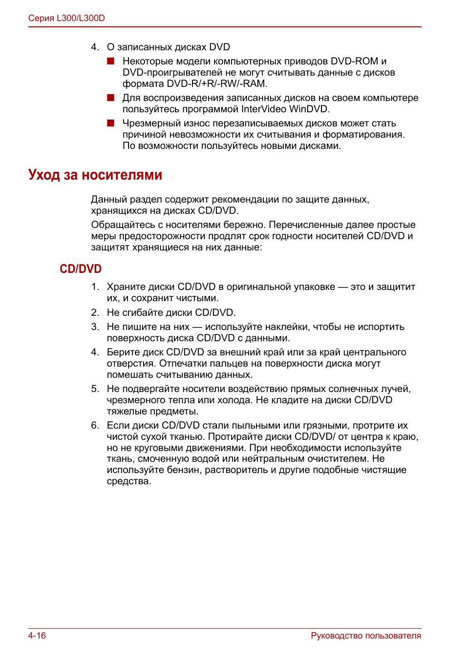 Уход за носителями, Уход за носителями -16, Cd/dvd