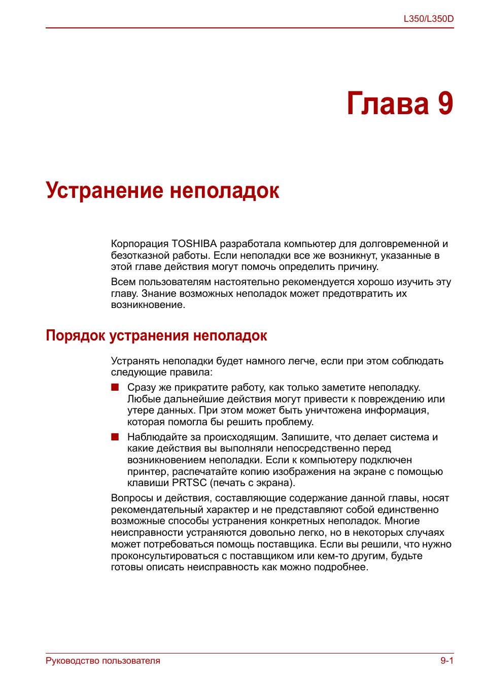 Глава 9 - устранение неполадок, Порядок устранения неполадок, Глава 9